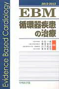 EBM循環器疾患の治療（2012-2013）