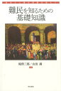 難民を知るための基礎知識 政治と人権の葛藤を越えて 滝澤三郎