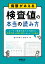 病態がみえる 検査値の本当の読み方