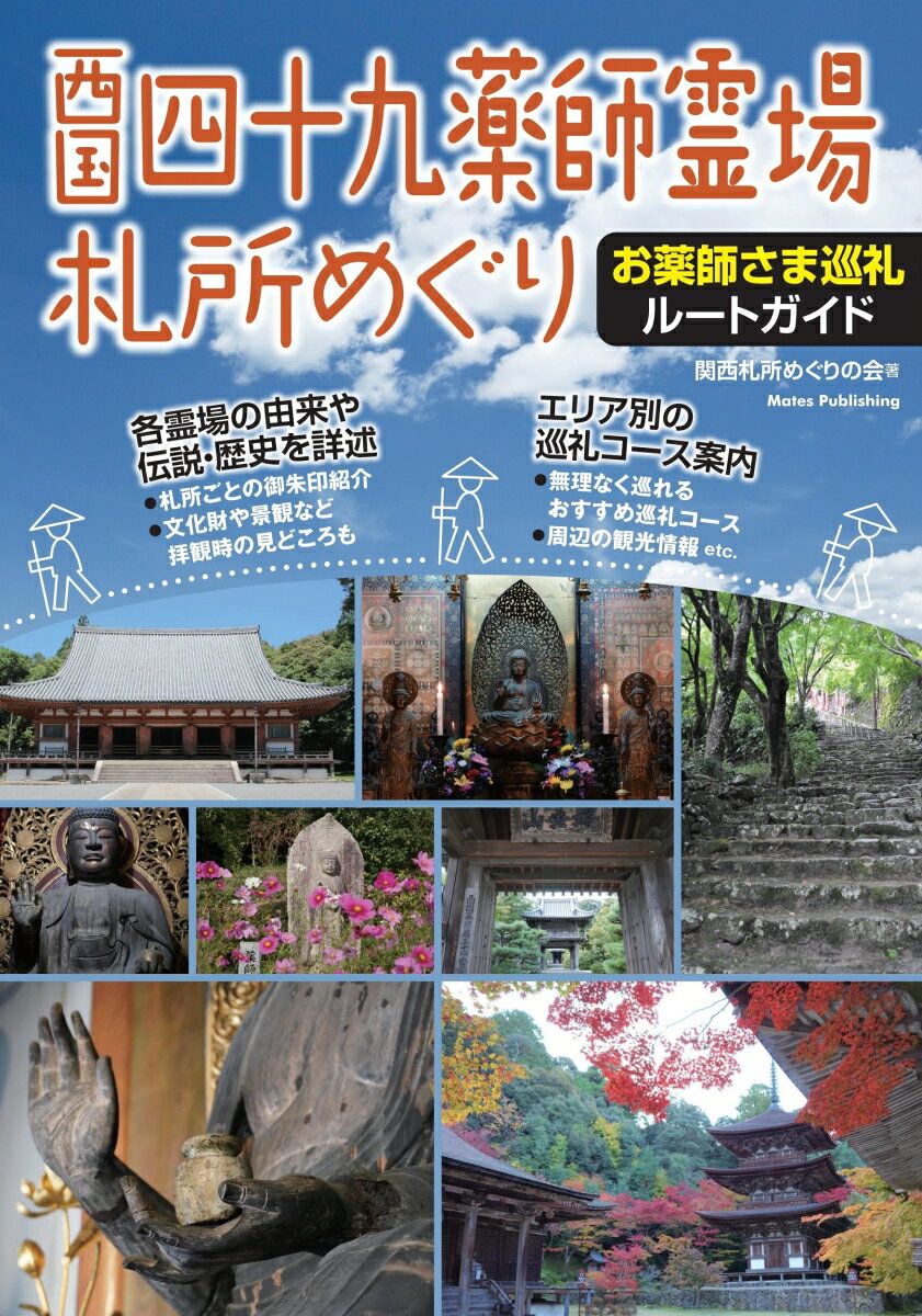 西国四十九薬師霊場 札所めぐり お薬師さま巡礼ルートガイド