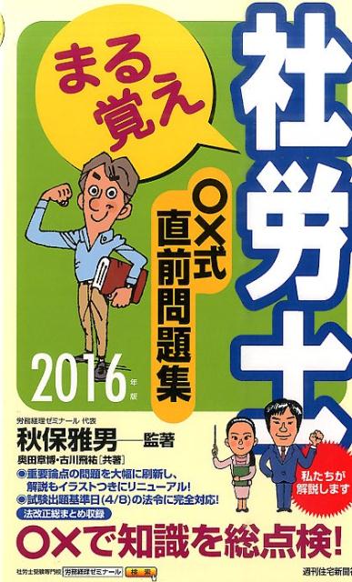 まる覚え社労士○×式直前問題集　2016年版