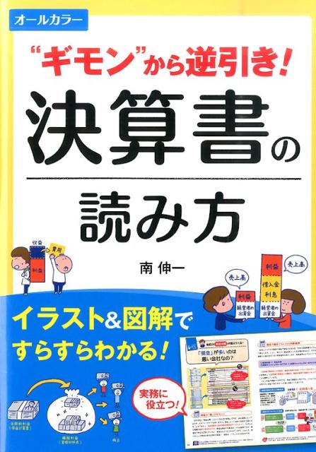 ”ギモン”から逆引き！決算書の読み方 オールカラー [ 南伸一 ]のサムネイル