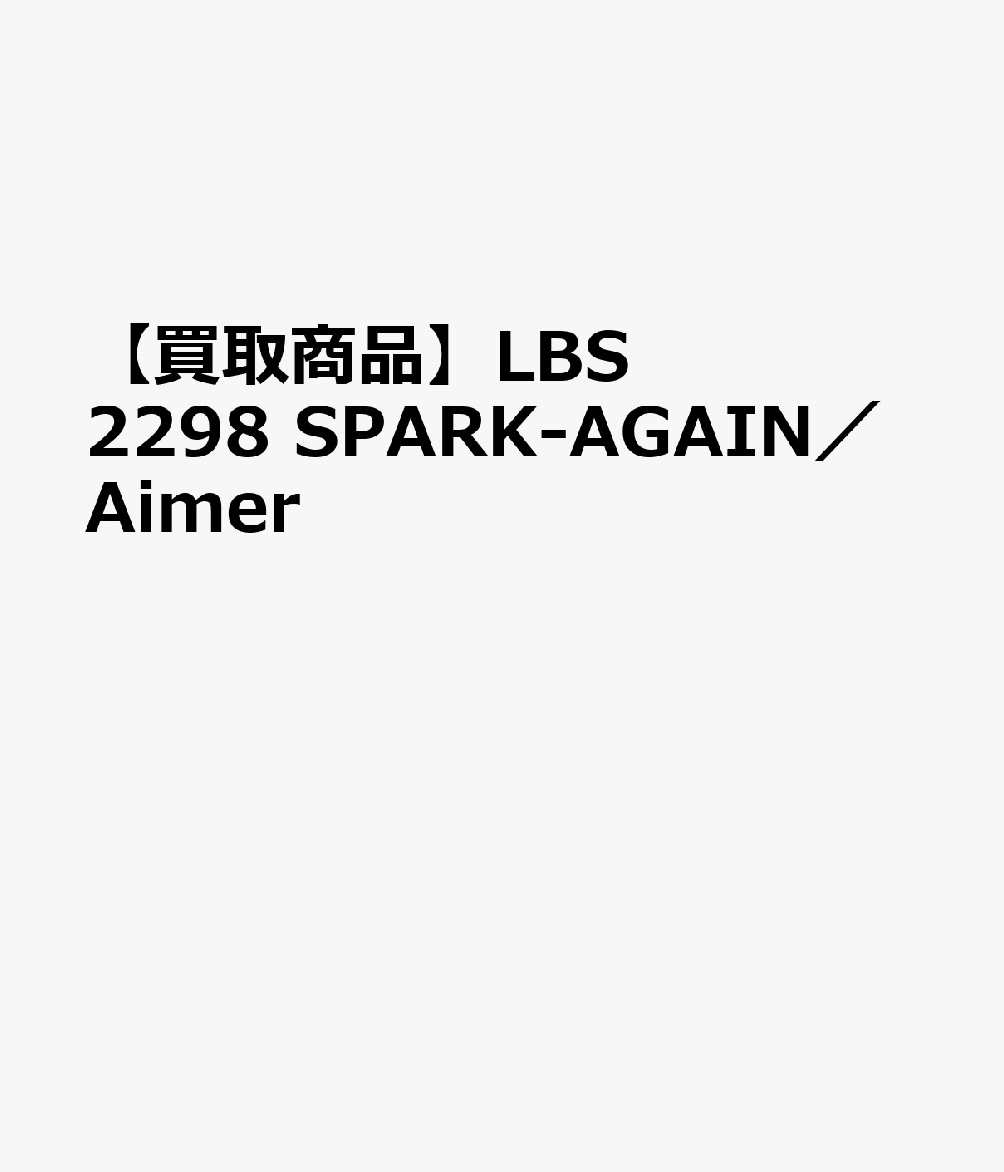【買取商品】LBS2298 SPARK-AGAIN／Aimer