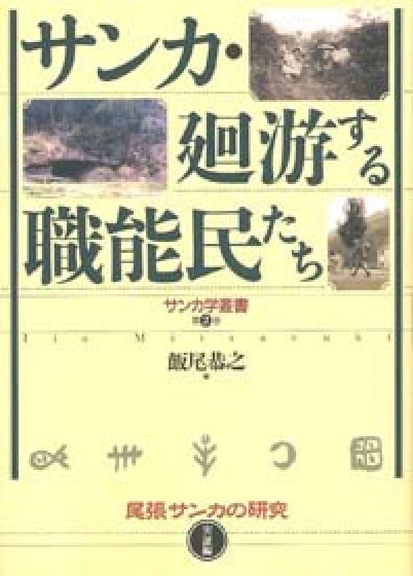 サンカ・廻游する職能民たち（実証編） 尾張サンカの研究 （サンカ学叢書） [ 飯尾恭之 ]