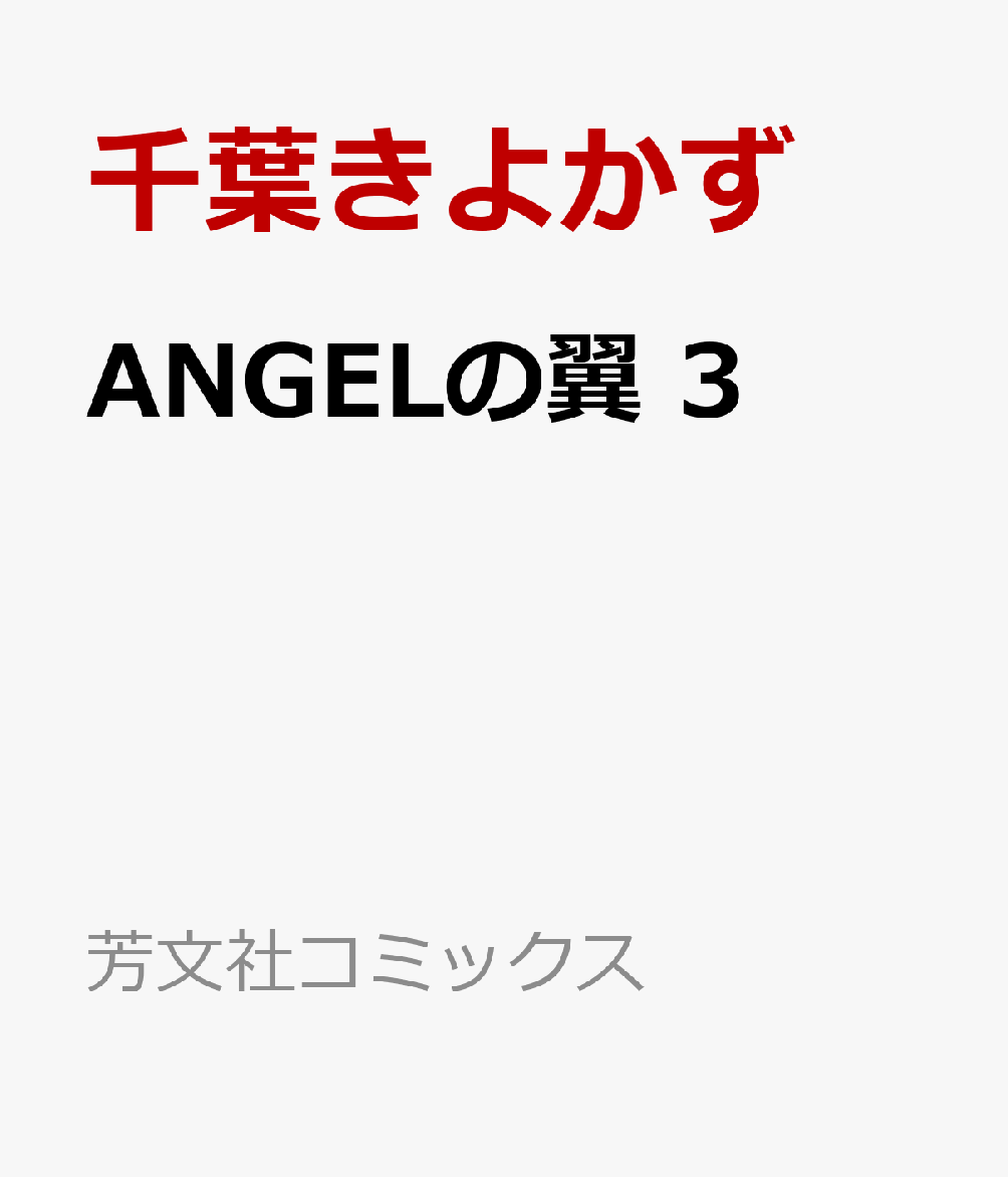 ANGELの翼 3