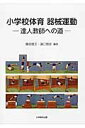 小学校体育器械運動 達人教師への道 藤田雅文