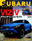 SUBARU　MAGAZINE（vol．21） スバリストのためのお役立ち・スバルマガジン 第4のクロスオーバーSUV　VIZIVアドレナリンコンセプト （CARTOP　MOOK）