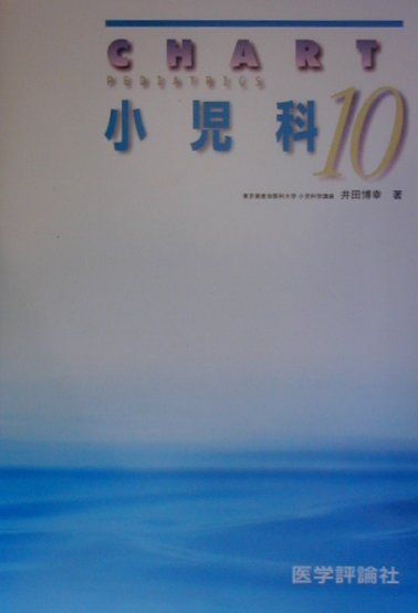 チャート小児科（10）改訂第2版