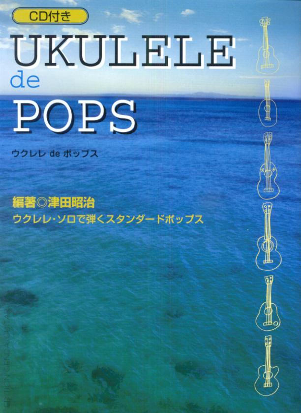 ウクレレdeポップス