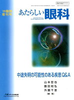 あたらしい眼科 ’19臨時増刊号（36）