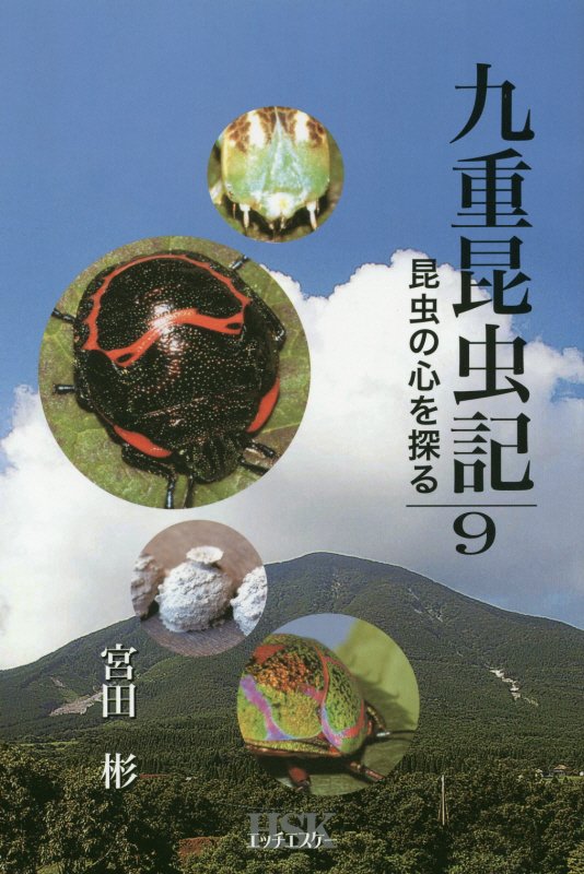 九重昆虫記（第9巻）