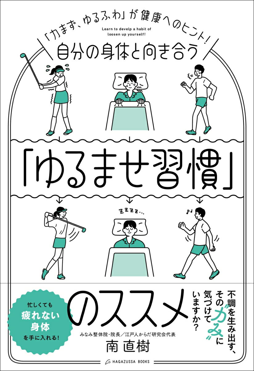 自分の身体と向き合う「ゆるませ習慣」のススメ [ 南 直樹 ]のサムネイル