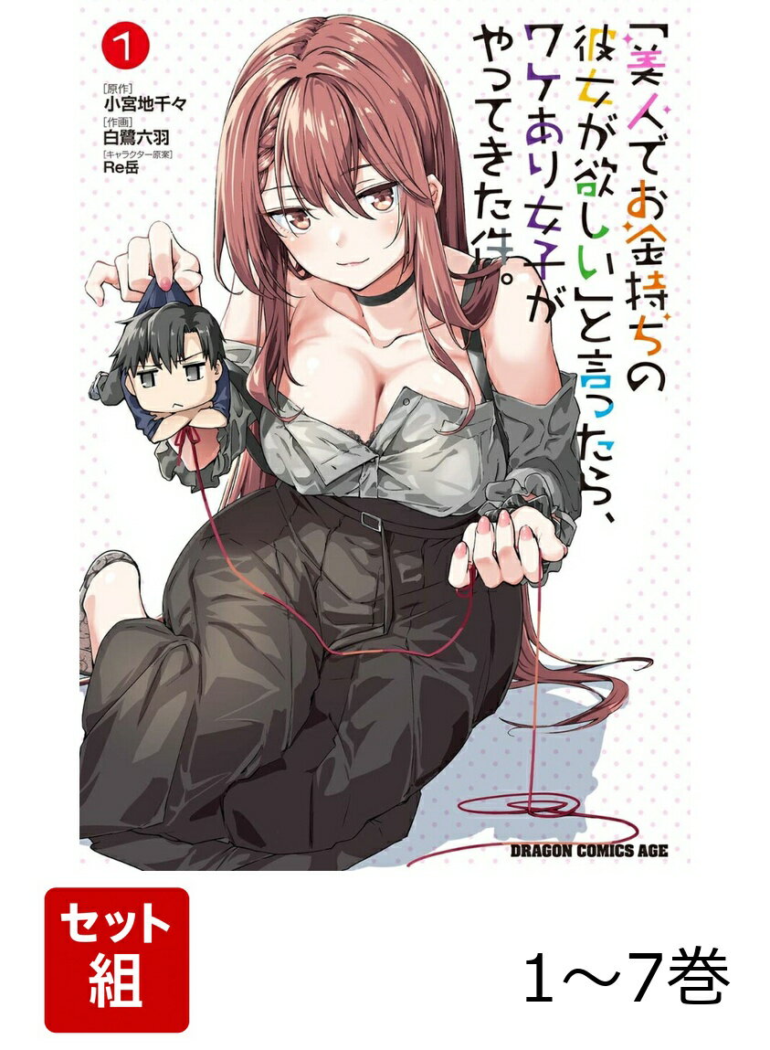【全巻】 「美人でお金持ちの彼女が欲しい」と言ったら、ワケあり女子がやってきた件。 1-7巻セット