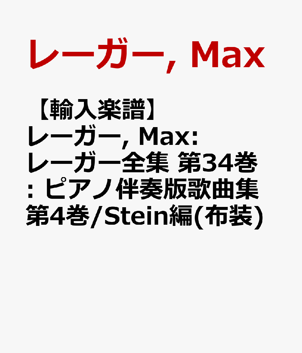 【輸入楽譜】レーガー, Max: レーガー全集 第34巻: ピアノ伴奏版歌曲集第4巻/Stein編(布装)