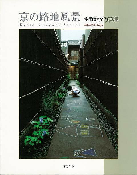 【バーゲン本】京の路地風景ー水野歌夕写真集
