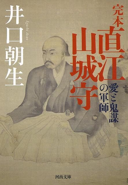 【バーゲン本】完本直江山城守ー河出文庫