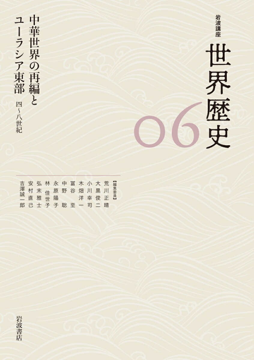 中華世界の再編とユーラシア東部 4～8世紀 （岩波講座 世界歴史　第6巻） [ 荒川 正晴 ]