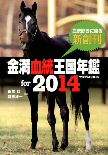 金満血統王国年鑑for　2014