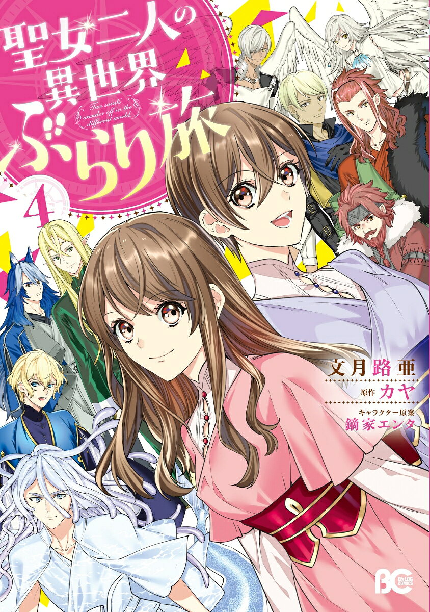 聖女二人の異世界ぶらり旅 4巻