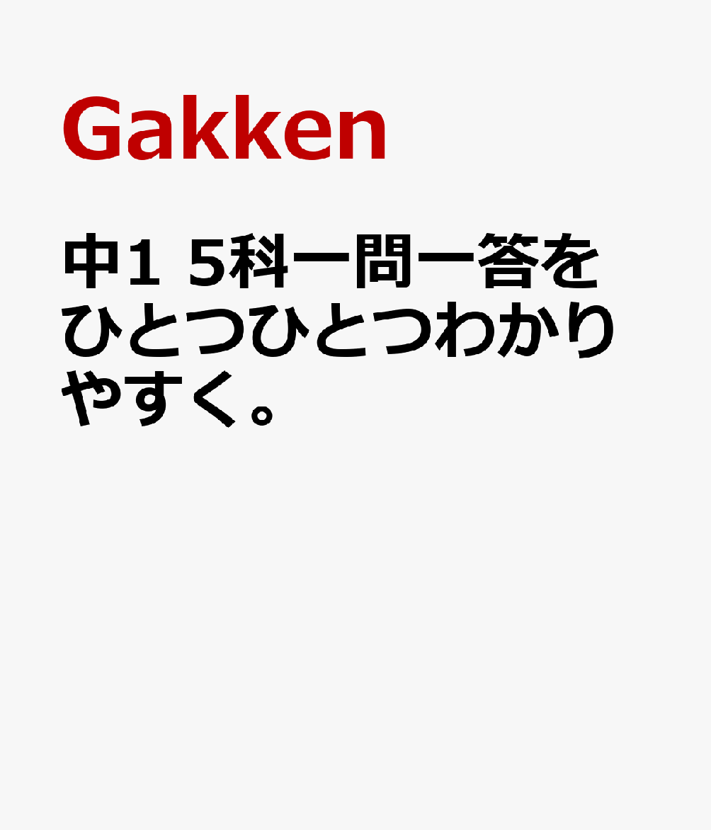 シリーズ累計1000万部突破！
『ひとつひとつわかりやすく。』シリーズに、待望の一問一答が登場！
※小学生・中学生・高校生向け他の合計発行部数（2026年5月時点）

【この本の特長】
●テストによくでるポイントを1冊でチェック！
テストによくでる5科のポイントを一問一答形式で掲載。効率的にテスト対策ができます。

●図表・グラフ・記述問題を厳選収録！
用語だけでなく理由を問う問題や、図表・グラフを扱った問題を厳選収録。実戦的な力が身につきます。

●得点アップ術や暗記テクも充実
得点アップのコツや、暗記に役立つゴロあわせも充実。成績アップにつながる工夫がつまった1冊です。

●持ち運びに便利なサイズ！
持ち運びやすいコンパクトなサイズなので、いつでもどこでも手軽にチェック可能。
テスト直前まで活用できます。

※本書では、『中学ひとつひとつわかりやすく。』シリーズで関連するページ番号を掲載しています。
　『中学ひとつひとつわかりやすく。』の学習のスキマ時間に本書を活用し、効率的なテスト対策を進めましょう。