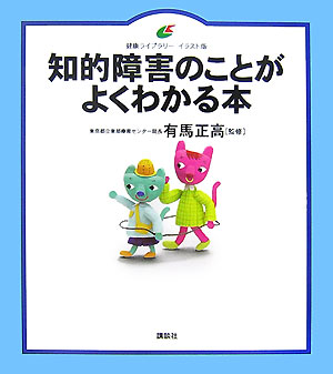 知的障害のことがよくわかる本 （健康ライブラリーイラスト版） [ 有馬 正高 ]