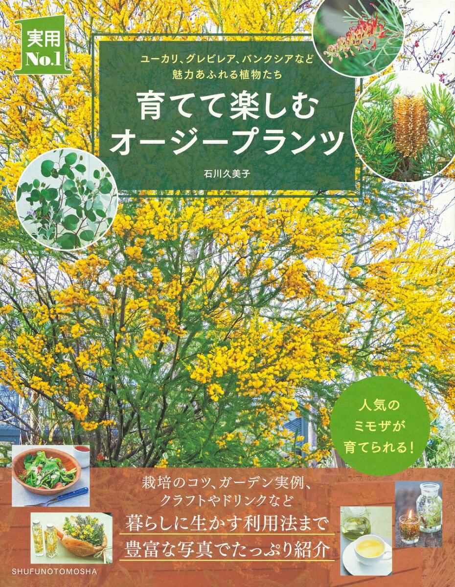 栽培のコツ、ガーデン実例、クラフトやドリンクなど暮らしに生かす利用法まで豊富な写真でたっぷり紹介。小さな庭やベランダでも育てられる。育て方の基本のポイントを解説。おすすめの利用法やレシピを紹介。育てやすいオージープランツ図鑑つき。