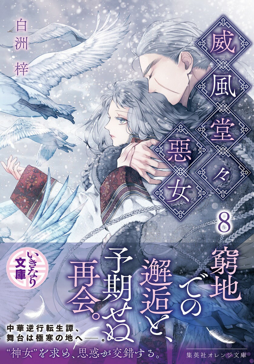 威風堂々惡女 8 (集英社オレンジ文庫) [ ...の紹介画像2