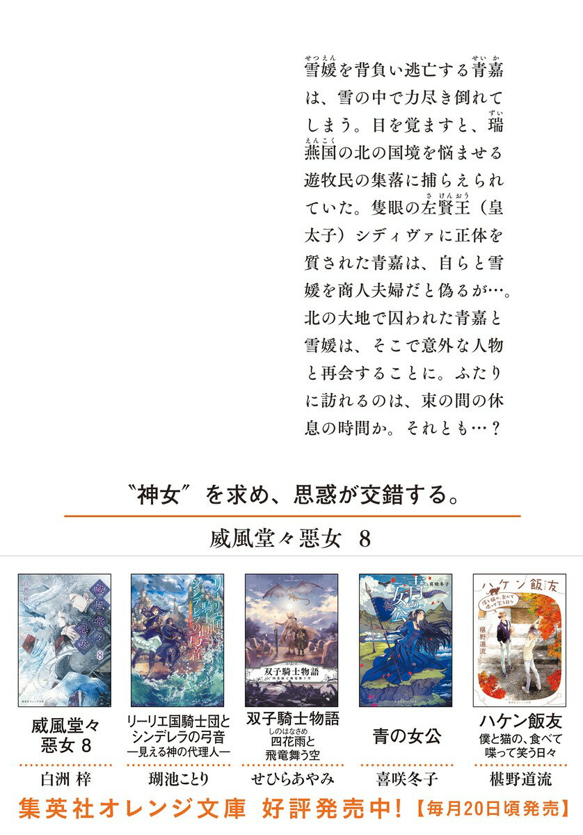威風堂々惡女 8 (集英社オレンジ文庫) [ ...の紹介画像3