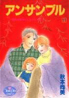 アンサンブル（11）