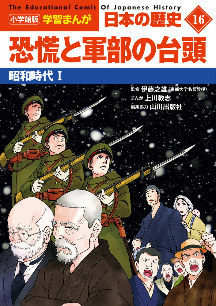 小学館版学習まんが 日本の歴史 16 恐慌と軍部の台頭 昭和時代1 （小学館 学習まんがシリーズ） 山川出版社