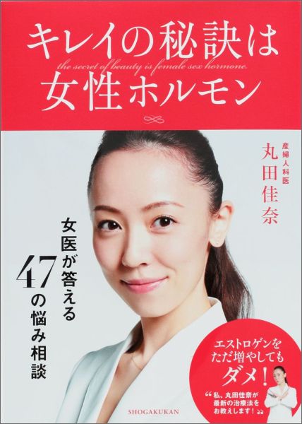 キレイの秘訣は女性ホルモン