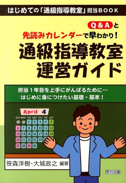 Q＆Aと先読みカレンダーで早わかり！通級指導教室運営ガイド