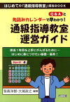 Q＆Aと先読みカレンダーで早わかり！通級指導教室運営ガイド はじめての「通級指導教室」担当BOOK [ 笹森洋樹 ]