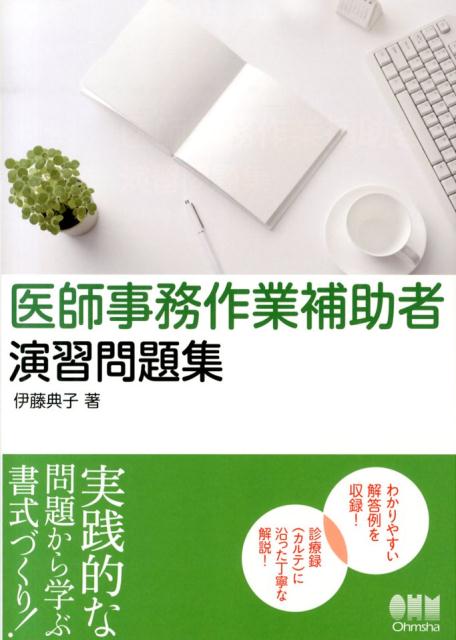医師事務作業補助者演習問題集