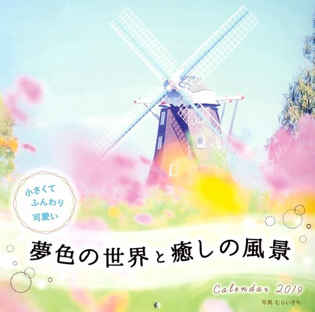 小さくてふんわり可愛い夢色の世界と癒しの風景カレンダー （［カレンダー］）