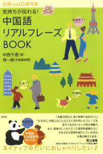 中国語リアルフレーズbook