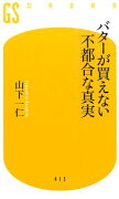 バターが買えない不都合な真実