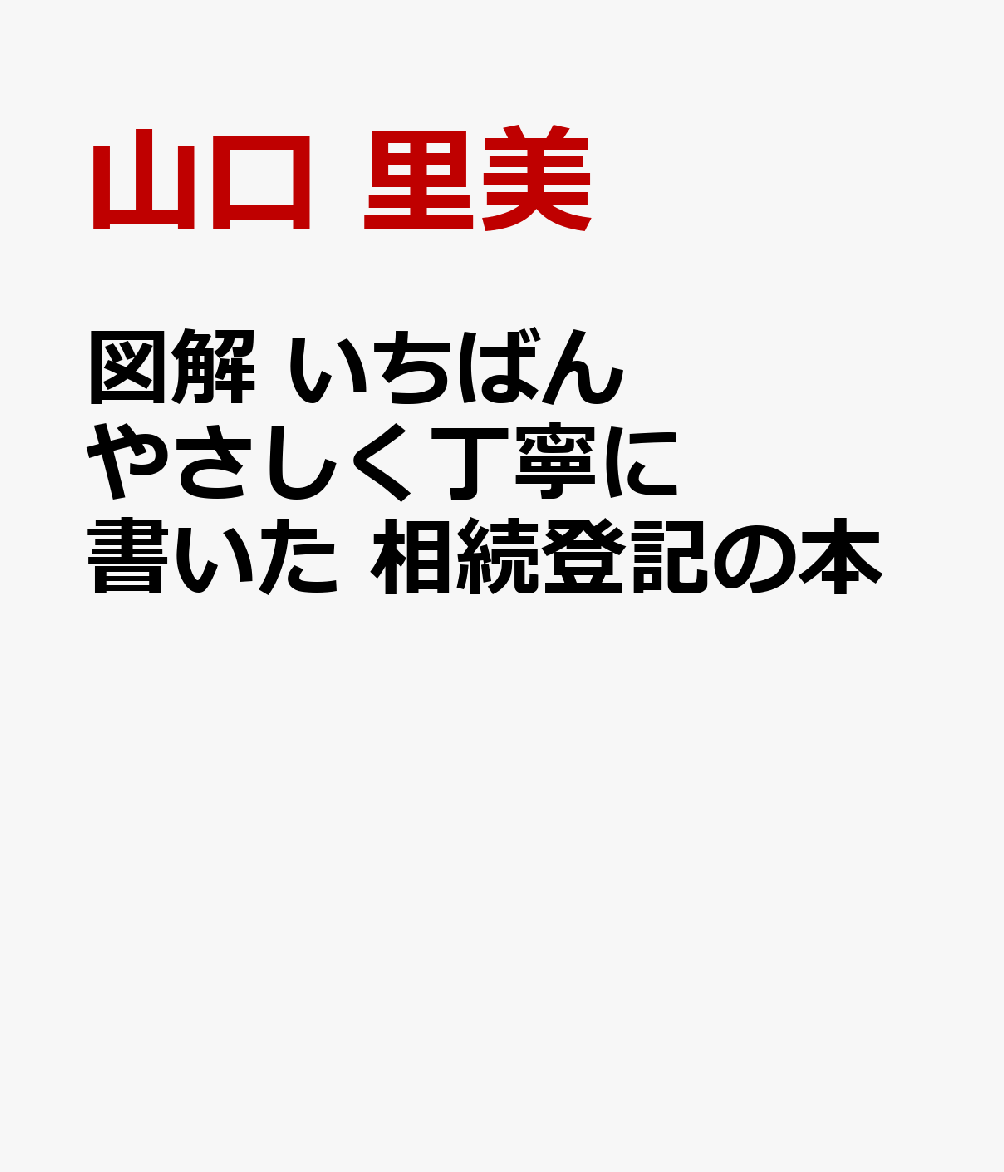 図解 いちばんやさしく丁寧に書いた 相続登記の本