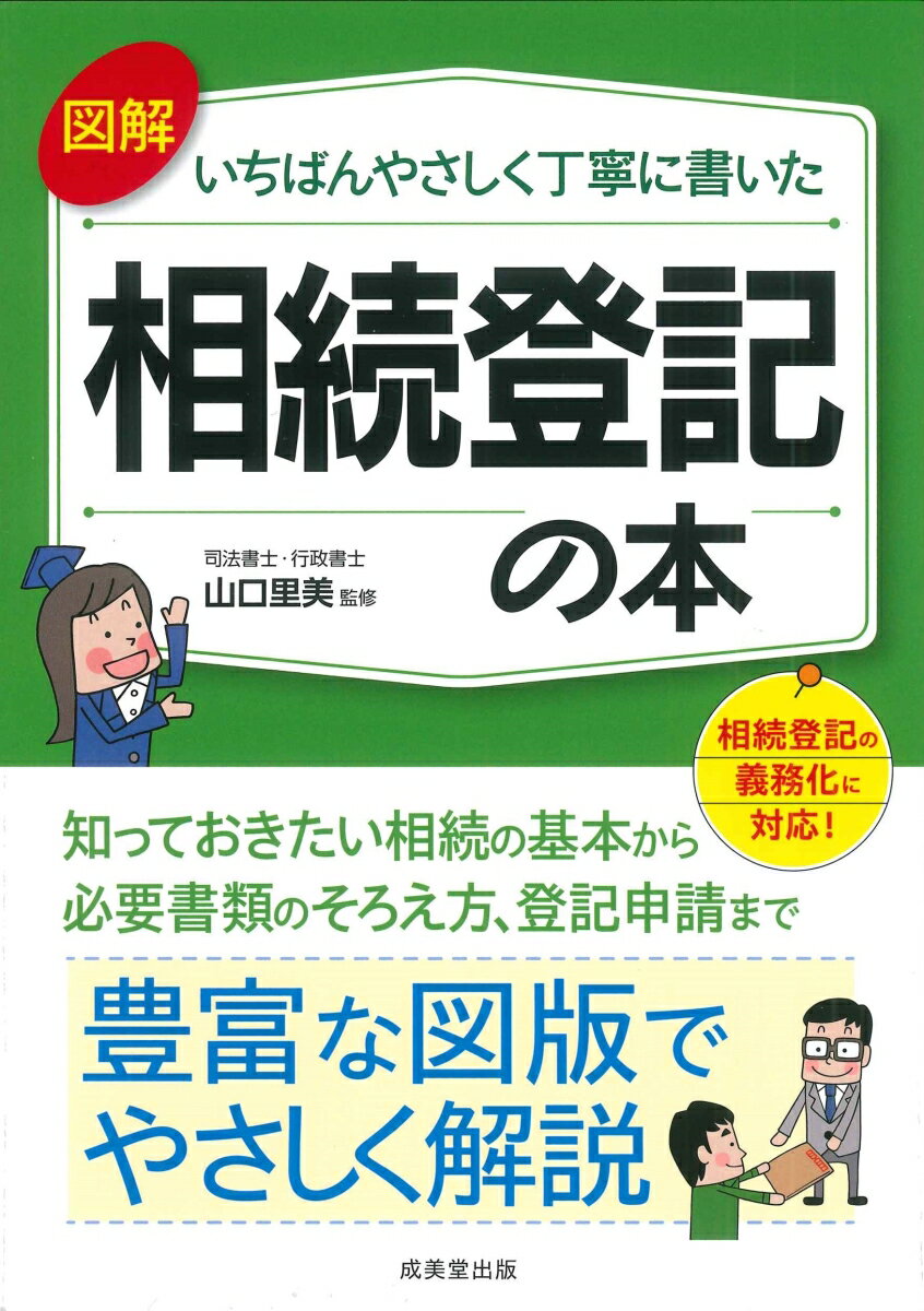 図解 いちばんやさしく丁寧に書いた 相続登記の本