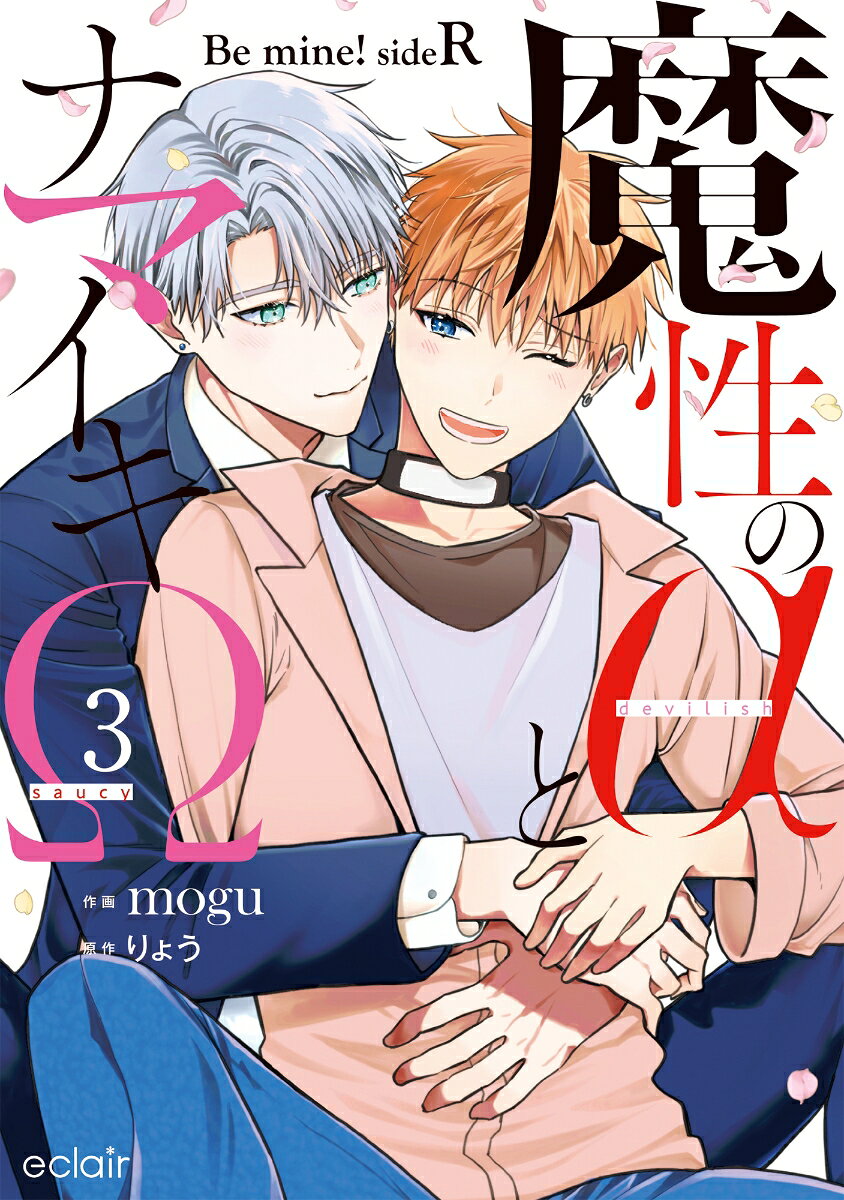 魔性のαとナマイキΩ-Be mine ! sideR-（3）