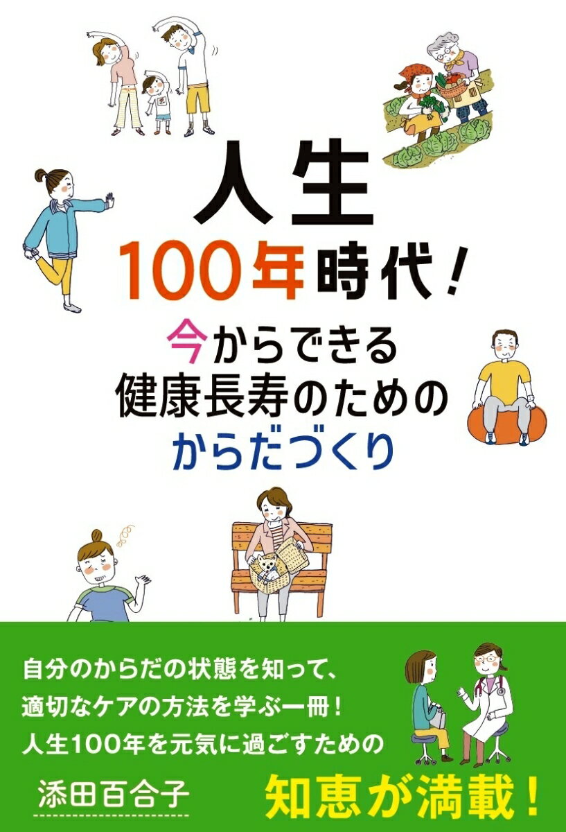 人生100年時代！ 今からできる健康長寿のためのからだづくり [ 添田百合子 ]