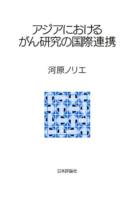 アジアにおけるがん研究の国際連携