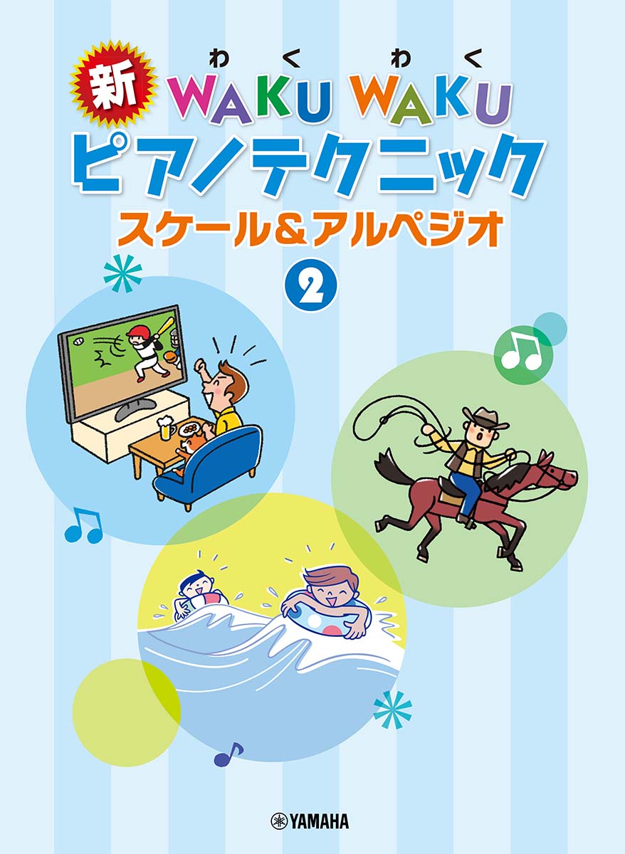 新 WAKU WAKU ピアノテクニック スケール&アルペジオ 2