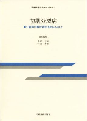 初期分裂病 分裂病の顕在発症予防をめざして （思春期青年期ケース研究） [ 中安信夫 ]