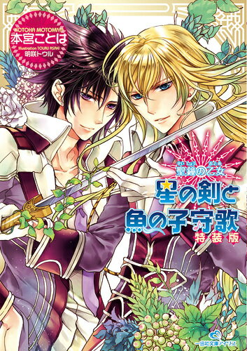 星の剣と魚の子守歌特装版