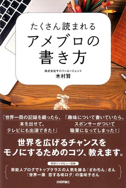 たくさん読まれるアメブロの書き方 木村賢