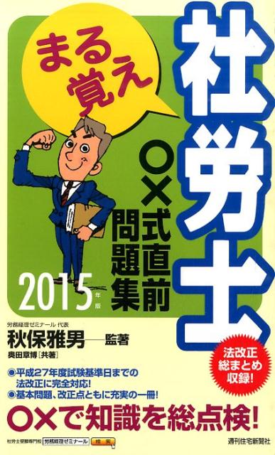 まる覚え社労士○×式直前問題集　2015年版