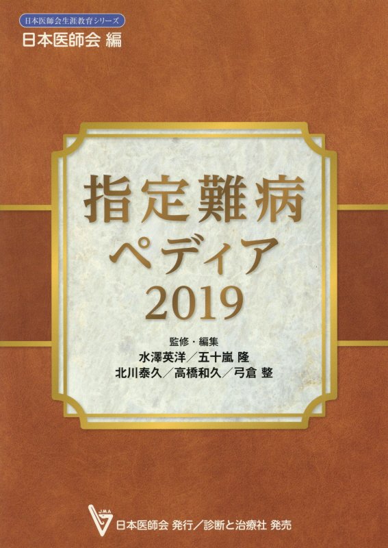 指定難病ペディア（2019） （日本医師会生涯教育シリーズ） [ 水澤英洋 ]