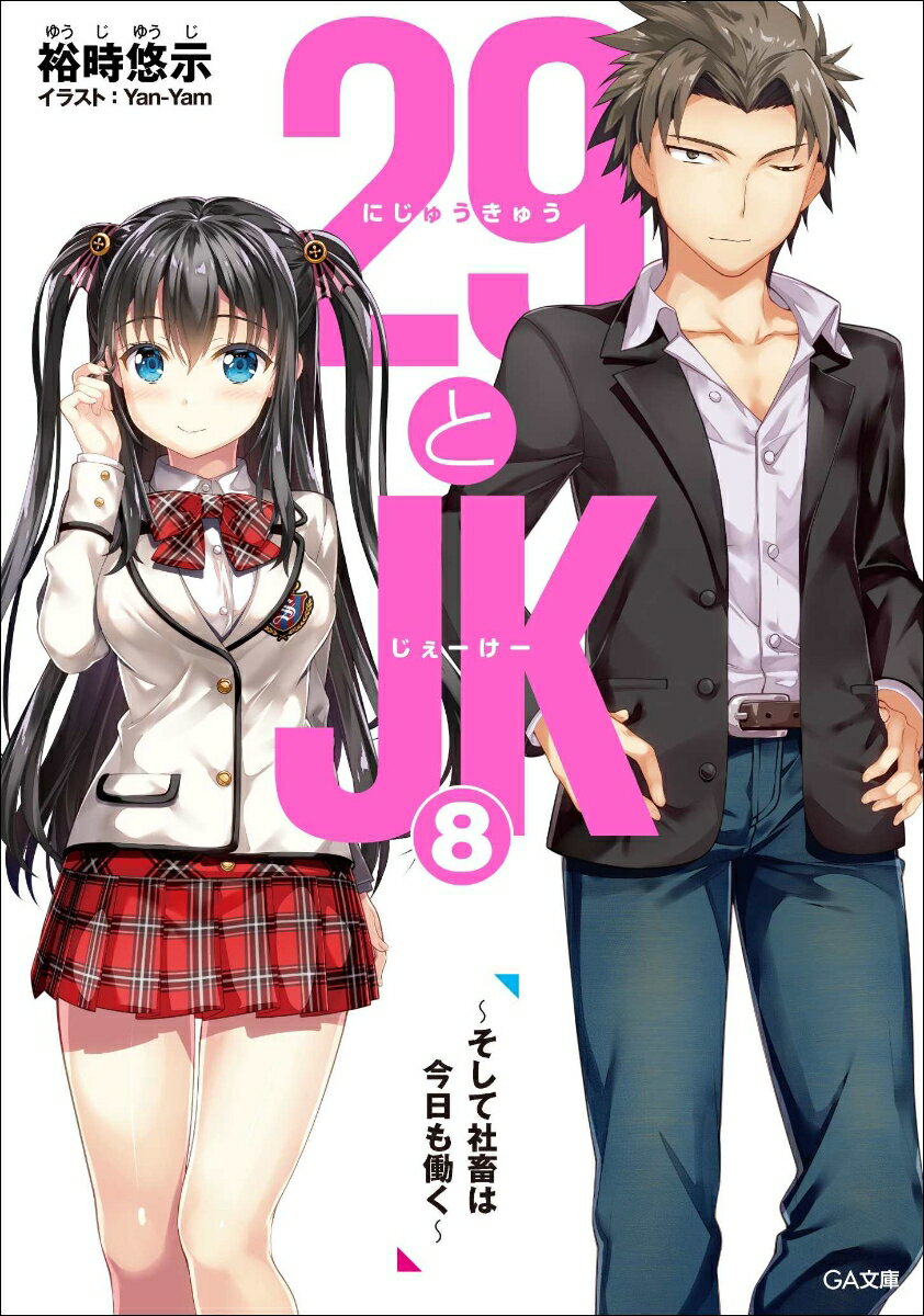 29とJK8 〜そして社畜は今日も働く〜 （GA文庫） [ 裕時 悠示 ]