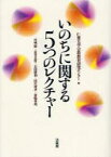 いのちに関する5つのレクチャー [ 仁愛大学宗教教育研究センター ]